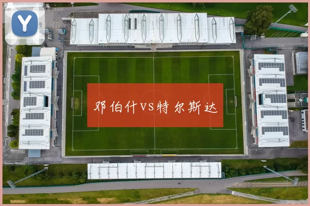 邓伯什vs特尔斯达