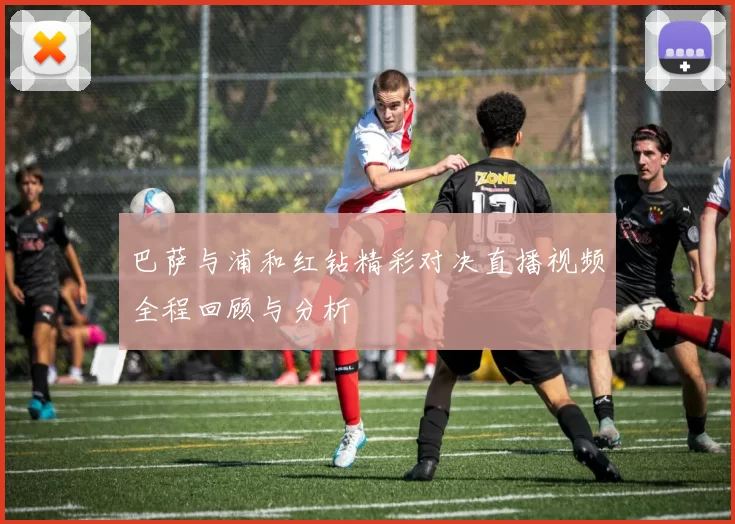 巴萨与浦和红钻精彩对决直播视频全程回顾与分析