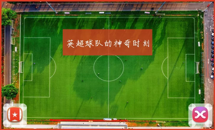 英超球队的神奇时刻