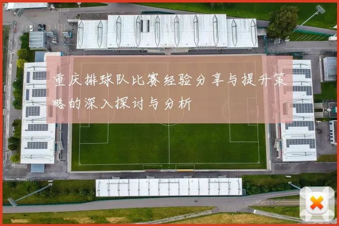 重庆排球队比赛经验分享与提升策略的深入探讨与分析