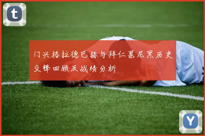 门兴格拉德巴赫与拜仁慕尼黑历史交锋回顾及战绩分析