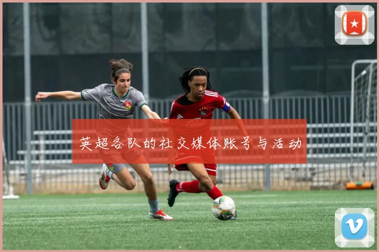 英超各队的社交媒体账号与活动