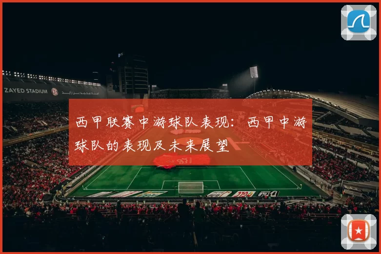 西甲联赛中游球队表现：西甲中游球队的表现及未来展望