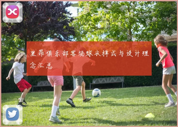 里昂俱乐部客场球衣样式与设计理念汇总
