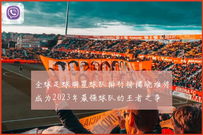全球足球明星球队排行榜揭晓谁将成为2023年最强球队的王者之争