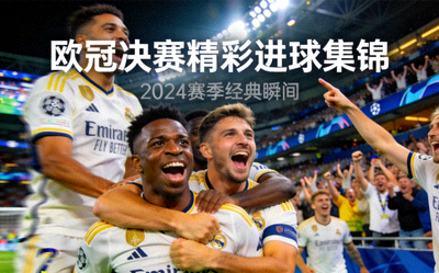 欧冠决赛精彩进球集锦，球员庆祝瞬间