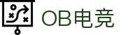 ob电竞·(中国游)电子竞技平台